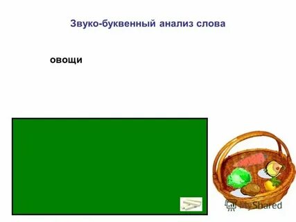 Звуко буквенный разбор слова овощи