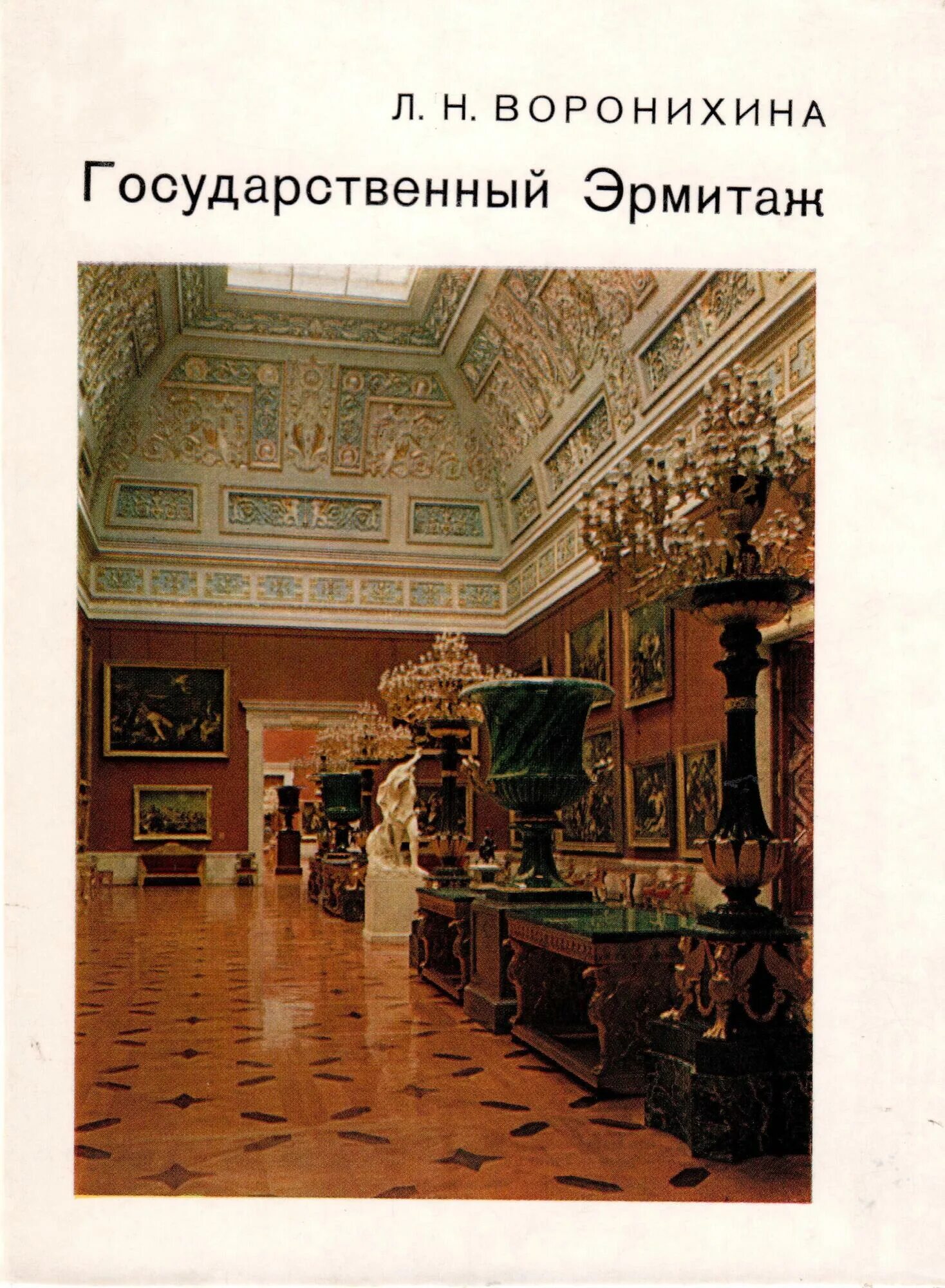 Изложение эрмитаж. Воронихина, л. н. государственный эрмитаж. воронихина эрмитаж западноевропейское искусство. книга искусство эрмитажа.