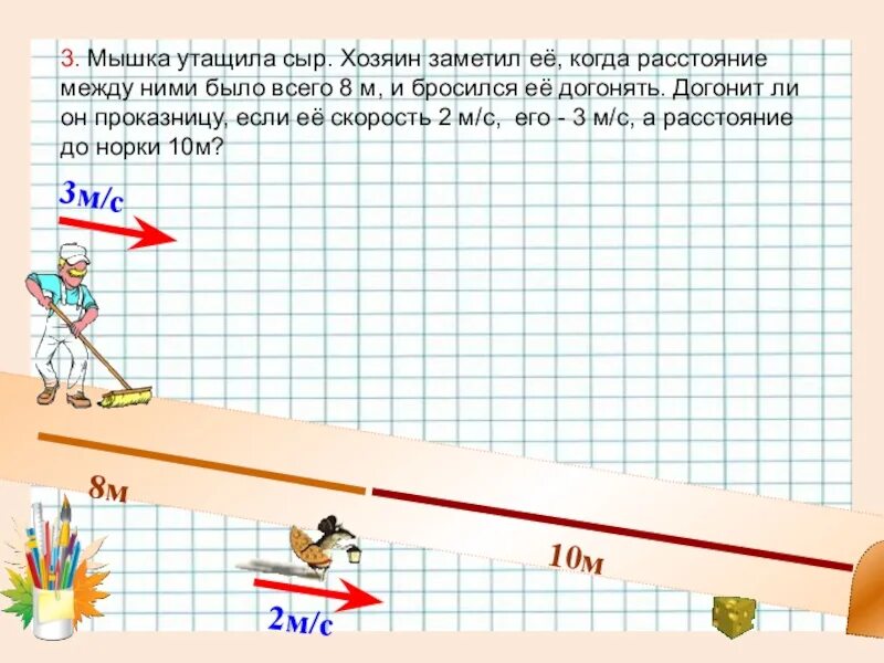 Догоню догоню. Он догонит. Бросился догонять. Задача собака стала догонять хозяина решение. Задачи на догнать