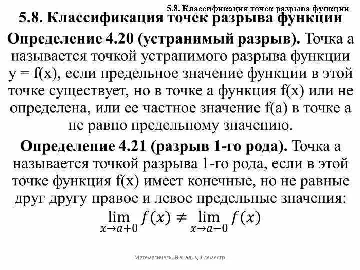 Непрерывность функция разрыв. Точки разрыва функции классификация точек разрыва функции. Непрерывность функции точки разрыва и их классификация. Точки разрыва функции. Классификация точек разрыва.. Точки разрыва функции. Классификация разрывов..