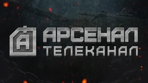 Телеканал арсенал программа