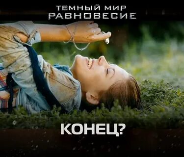 Равновесие песня