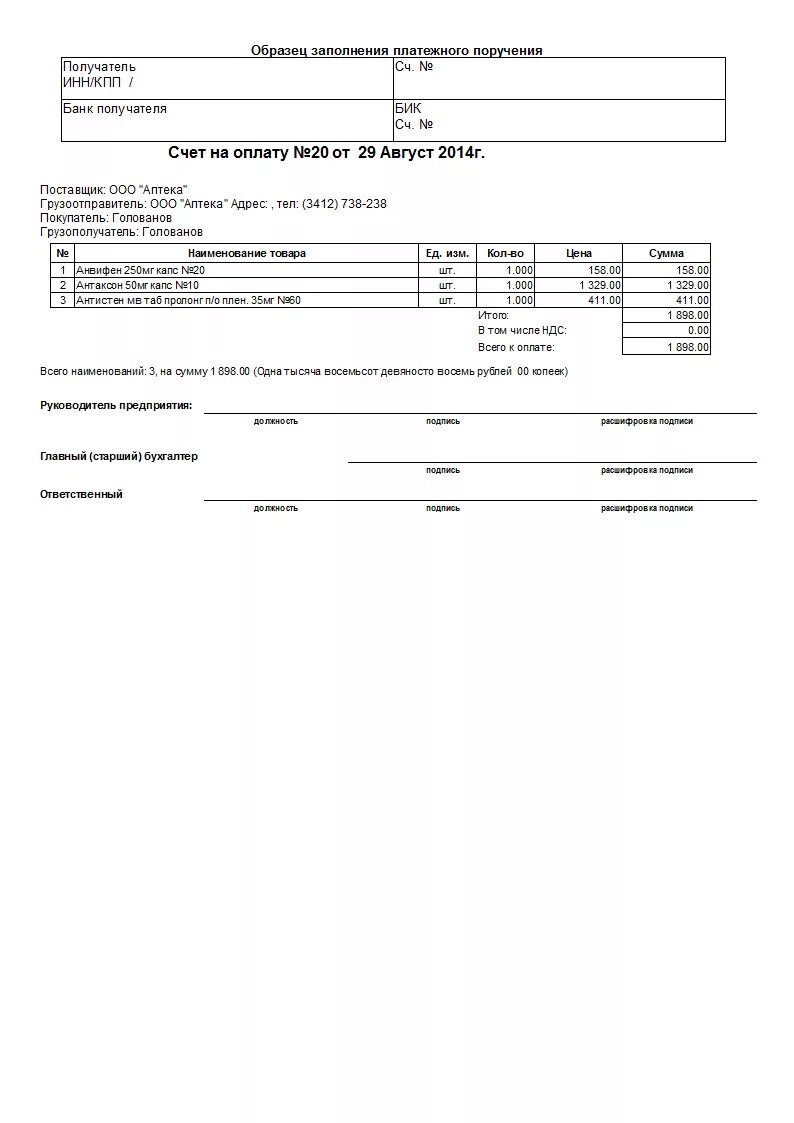 Счет и акт ип. Счет на оплату заполненный образец. Пример счета на оплату товара. Образец заполнения Бланка счета на оплату. Счет на оплату питания образец.