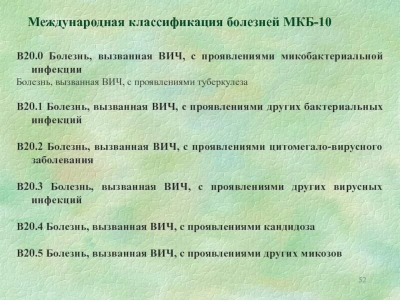 Заболевание в 20. ВИЧ по мкб-10 Международная классификация болезней. Кодировка диагноза ВИЧ-инфекции по мкб-10:. ВИЧ мкб 10 коды. Мкб-10 ВИЧ-инфекция код.