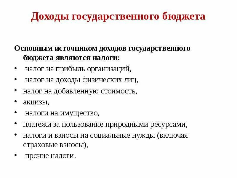 Доходы государственного бюджета. Основным источником государственных доходов является. Основным источником бюджета являются налоги