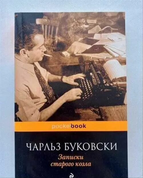 Книга записки старого. Записки старого козла. Мемуары старого козла.