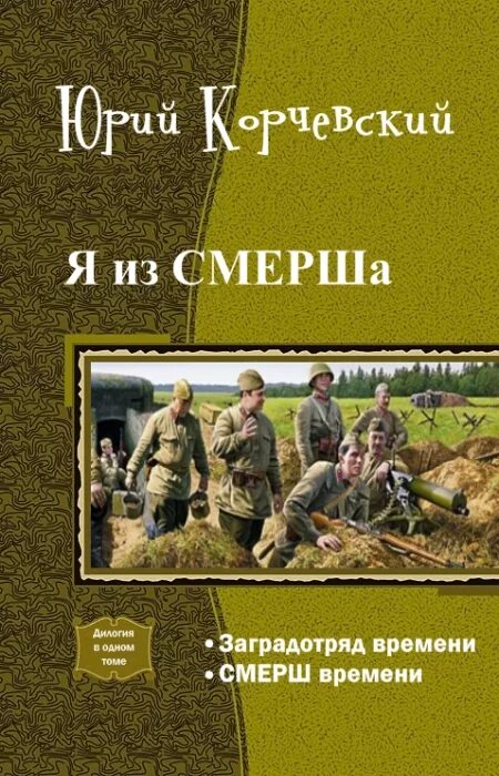 Читать полностью книги смерш. Смерш книга. заградотряд времени. попаданцы в смерш. книги про смерш художественные читать.