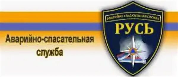 Аварийно спасательная служба 1. Аварийно-спасательная служба. Эмблемы спасательных служб. Шеврон аварийно спасательной службы. Аварийно-спасательная служба Москва.