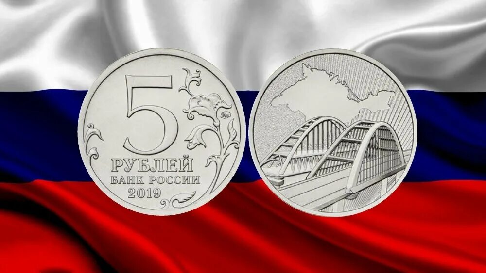 2019 год в честь. 5 рублей 2019 года крымский мост монета. монета 5 рублей крымский мост. 5 рублей 2019 крымский мост. монета пятая годовщина воссоединения крыма с россией.