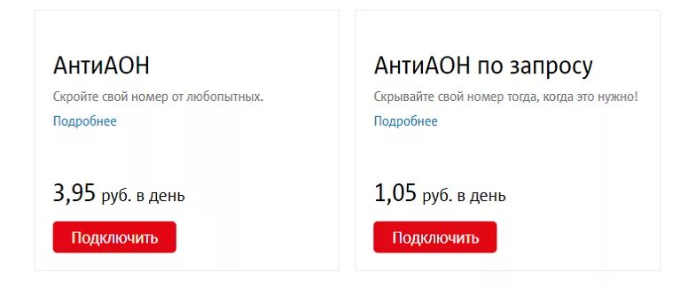 Код скрытого номера. Антиопределитель номера МТС. Как позвонить со скрытого номера МТС. Скрытый номер МТС подключить. АНТИАОН МТС подключить.