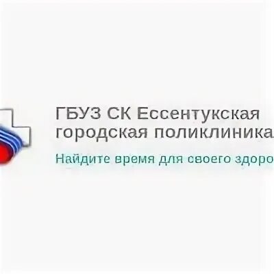 Запись к врачу ессентуки городская