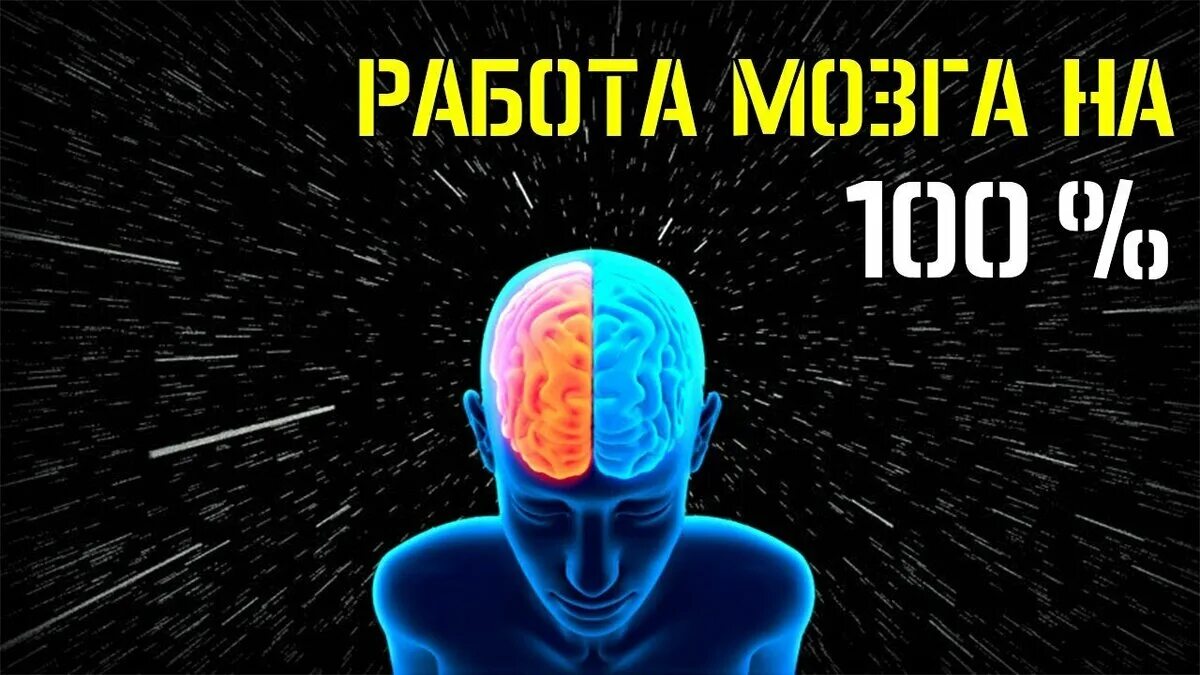 10 процентов мозга. Мозг на 100 процентов. Тайны человеческого мозга. Работа мозга. Мозг работает на 100 процентов.