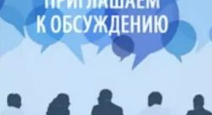 Приглашаем к обсуждению. Общественные обсуждения. Публичные обсуждения правоприменительной практики. Приглашаем на общественные обсуждения.