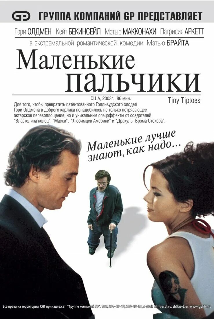 Маленькие пальчики Tiptoes 2003. Маленькие пальчики 2003 Постер. Маленькие пальчики Постер. Маленькие пальчики 2003