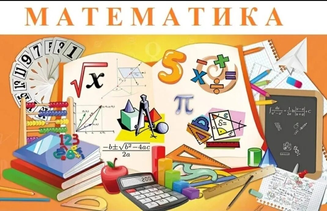 Сош по математике 5 класс. Математические картинки. Математические рисунки. Картинки с математической тематикой. Математические предметы в школе.