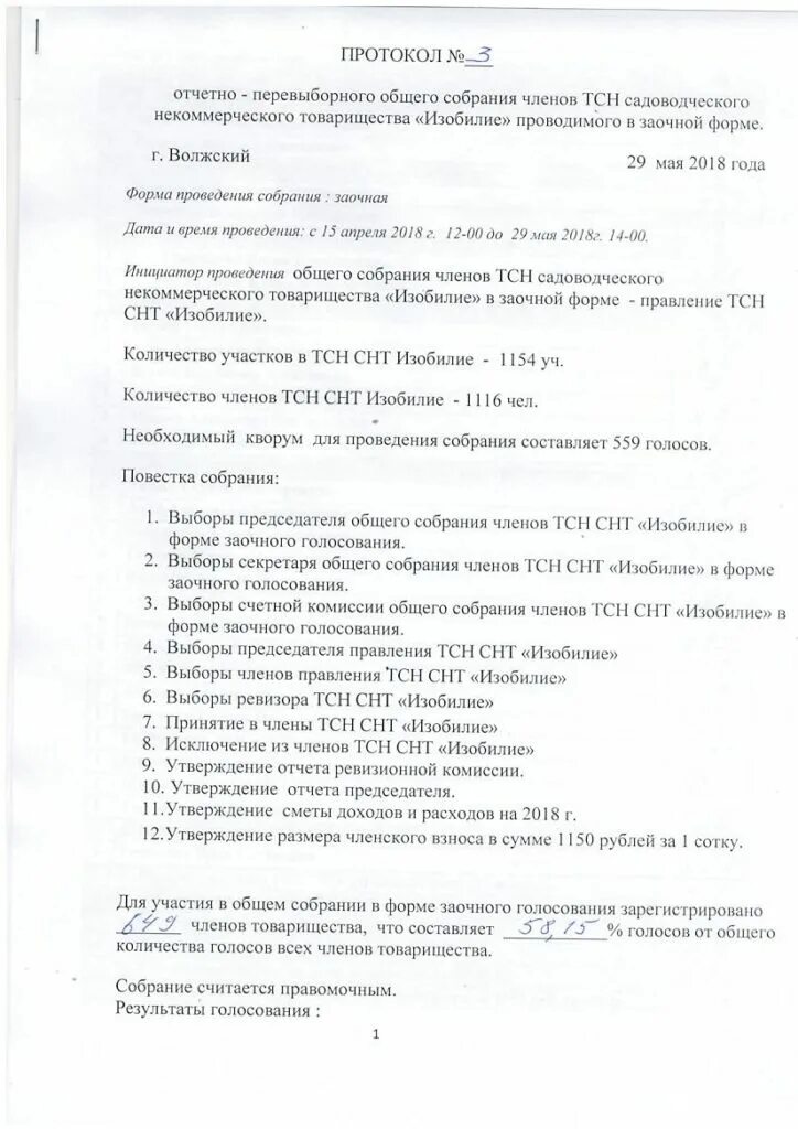 Исключение из членов снт. Повестка общего собрания членов СНТ. Протокол общего собрания СНТ образец. Протокол общего собрания садоводческого товарищества. Протокол собрания членов СНТ.