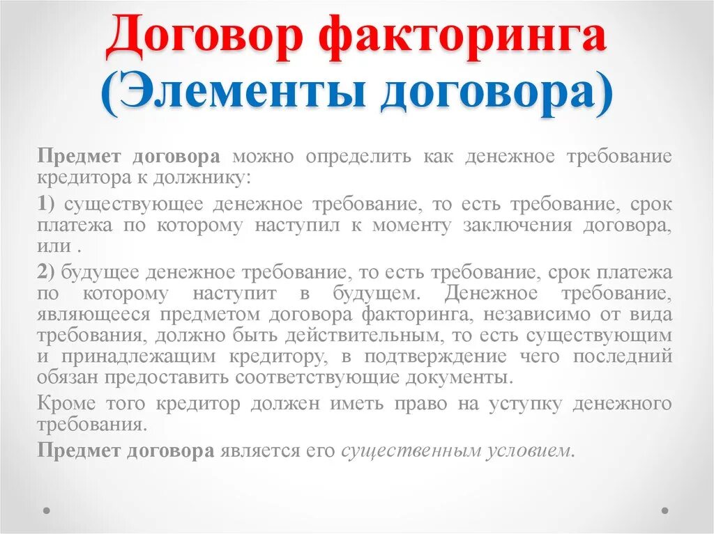 Денежное требование гк рф. Предмет договора факторинга. Существенные условия договора факторинга. Элементы договора факторинга. Предметом договора факторинга является:.