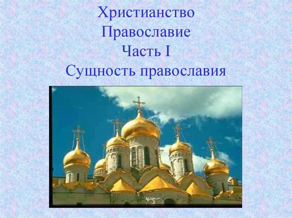 Христианство Православие. Христианство презентация. Православие презентация. Христианство картинки для презентации. Презентации на православные темы