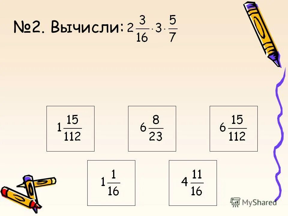 Дроби 2 3 умножить на 1 4. Вычислите (9/10⁶)*(1 1/9)⁸. Как умножать дроби. Как из дроби сделать натуральное число. Как умножать дробные числа.