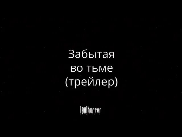 Забытая во тьме 2006. Забытая во тьме 2006. Забытая во тьме 2006. Забытая во тьме 2006. Силия тьма.