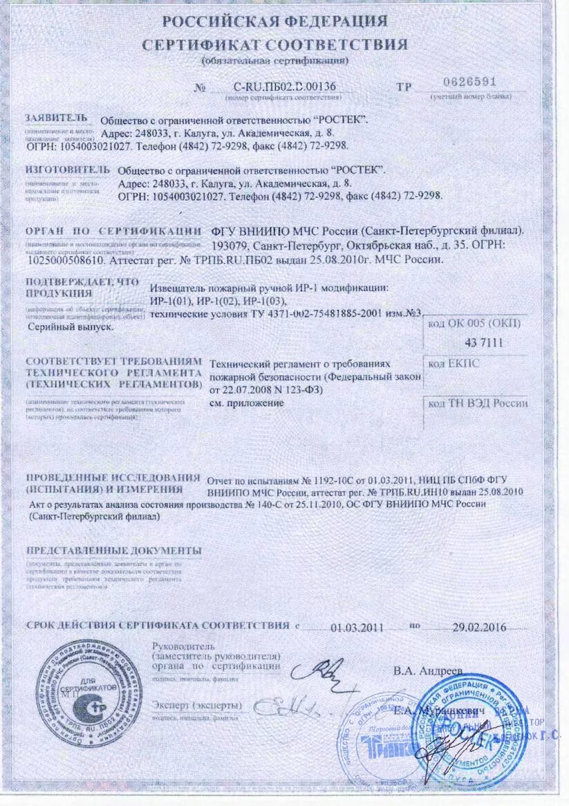 сертификат соответствия пожарный с2000-кдл. извещатель ип-212-34а (дип-34а-03) (болид нвп). сертификат пожарной безопасности ипр 513-10. извещатель пожарный ип 212-3су сертификат соответствия. извещатель пожарный ручной ипр-3су сертификат соответствия.