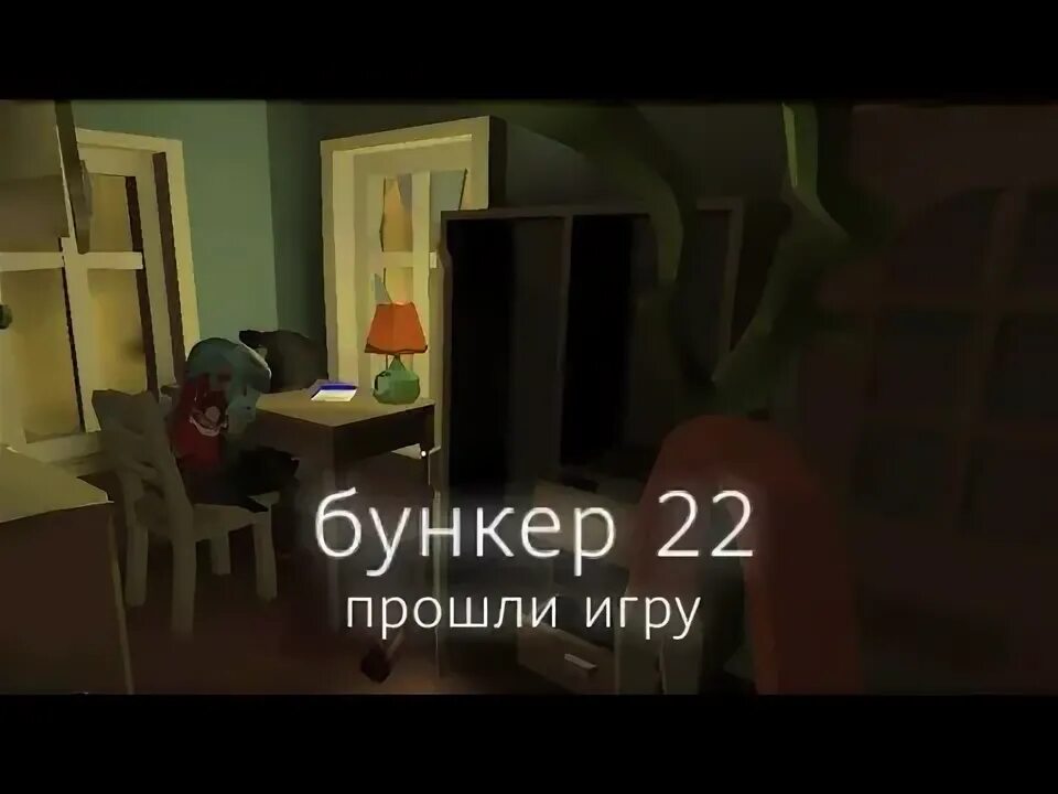 Бункер 22 прохождение. Бункер 22. Бункер 22 игра