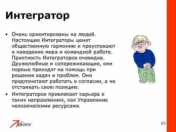 Интегратор Тип личности. Характеристика интегратора. Интегратор человечек. Интегратор paei. Что такое интегратор