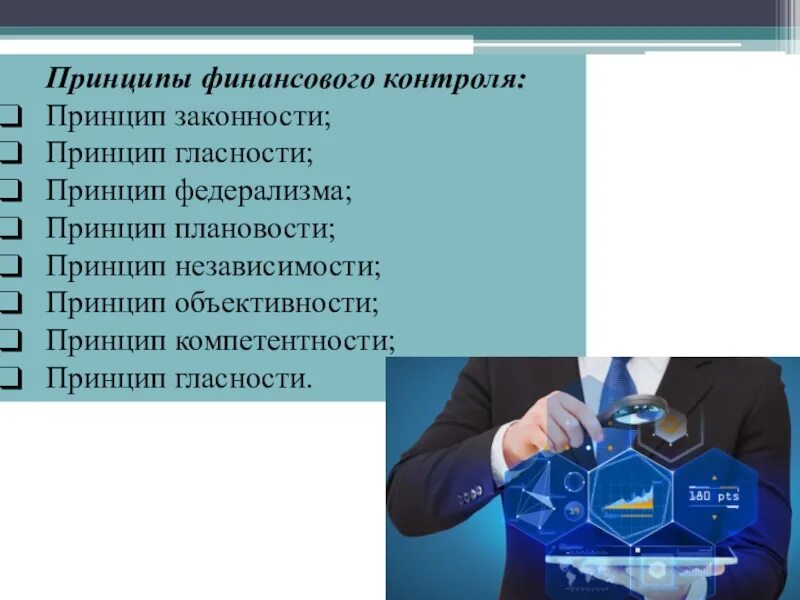 Принципы финансового контроля. Принципы организации финансового контроля. Принципы организации государственного финансового контроля. Принцип объективности финансового контроля.