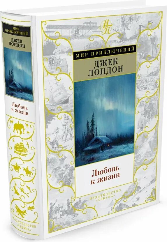 Любовь к жизни джек лондон книга. Джек лондон "любовь к жизни". Джек лондон о любви произведения. Любовь к жизни джек лондон книга. Любовь к жизни джек лондон обложка.