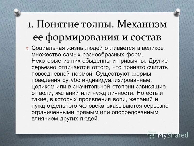 Понятие толпы. Понятие толпы. механизм ее формирования и состав. понятия группы, толпы, механизмы их образования.