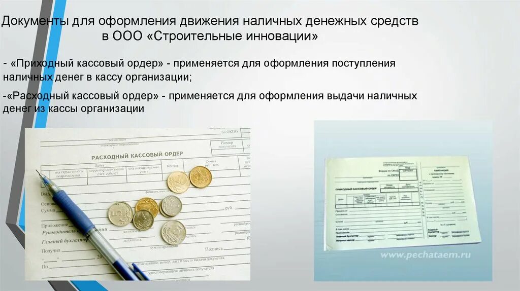 Получение наличных денежных средств в банке. Оформление выданных наличных денег. Документ на выдачу наличных денег. Для оформления поступления наличных денег в кассу применяется:. Оформление приема наличных денежных средств.