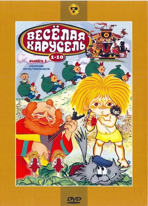 Сборник мультфильмов крупный план. Весёлая карусель. сборник мультфильмов. весёлая карусель мультфильмы. веселая карусель диск.
