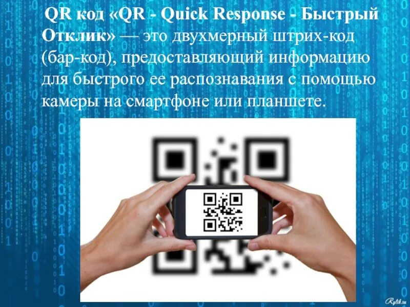 Расшифровка кьюар