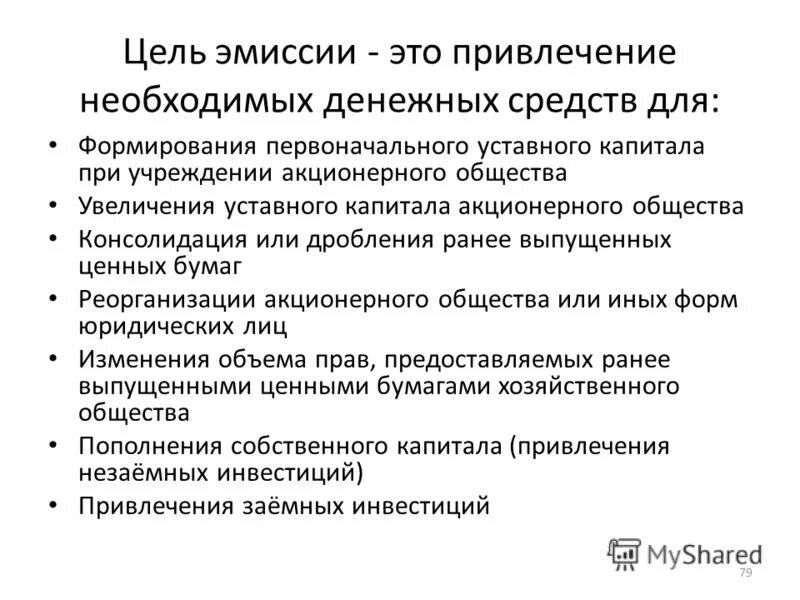 этапы процедуры эмиссии. цель эмиссии. цель акции. цель эмиссии. этапы процедуры эмиссии ценных бумаг.