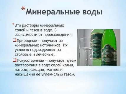 Как получают минеральную воду