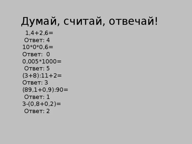 0+3 Ответ. Ответ 2. Думать полагать 5