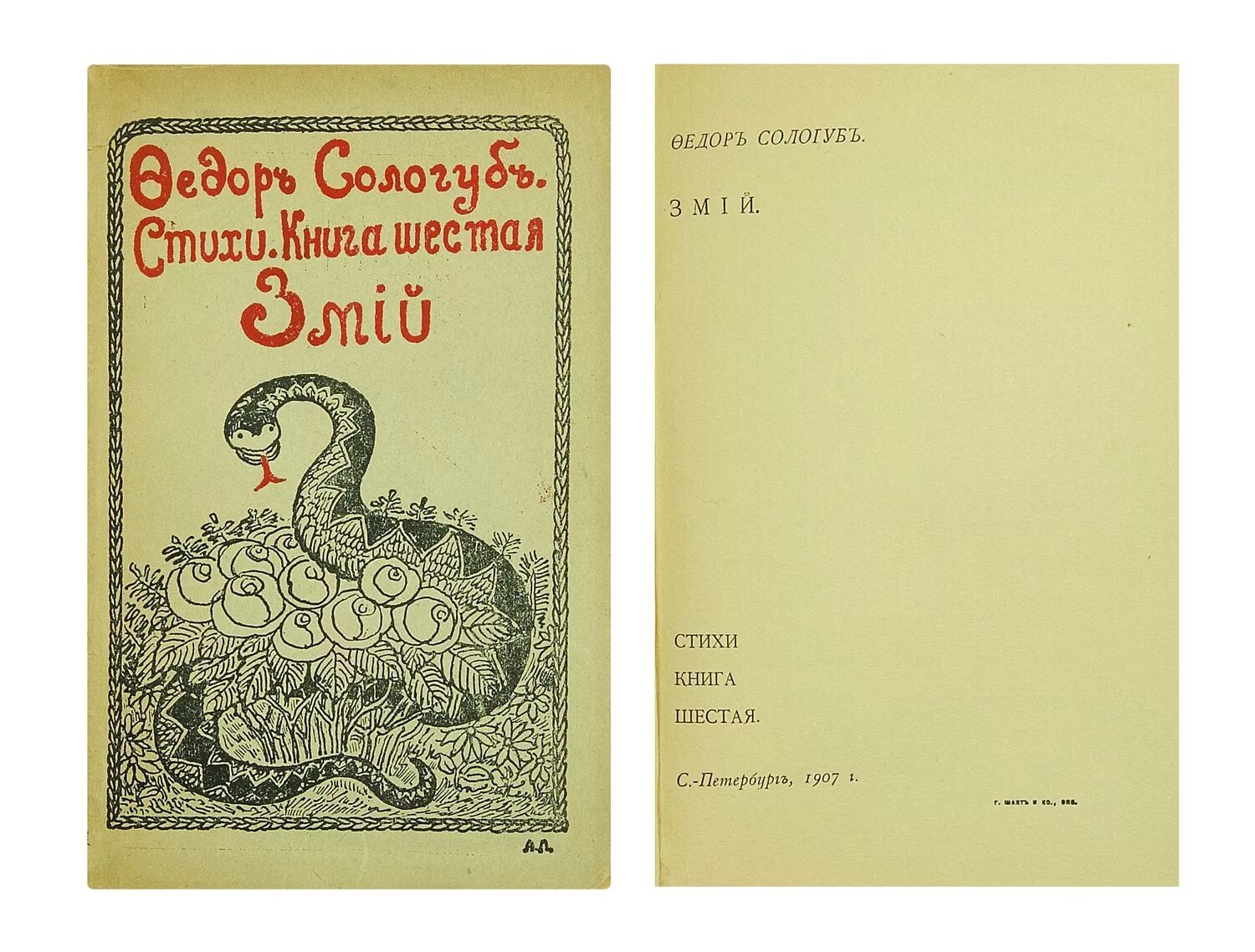 Сологуб поэзия. Сологуб ф.к книги. Ф Сологуб стихи. Стихи книга первая Сологуб. Фёдор Сологуб книги.