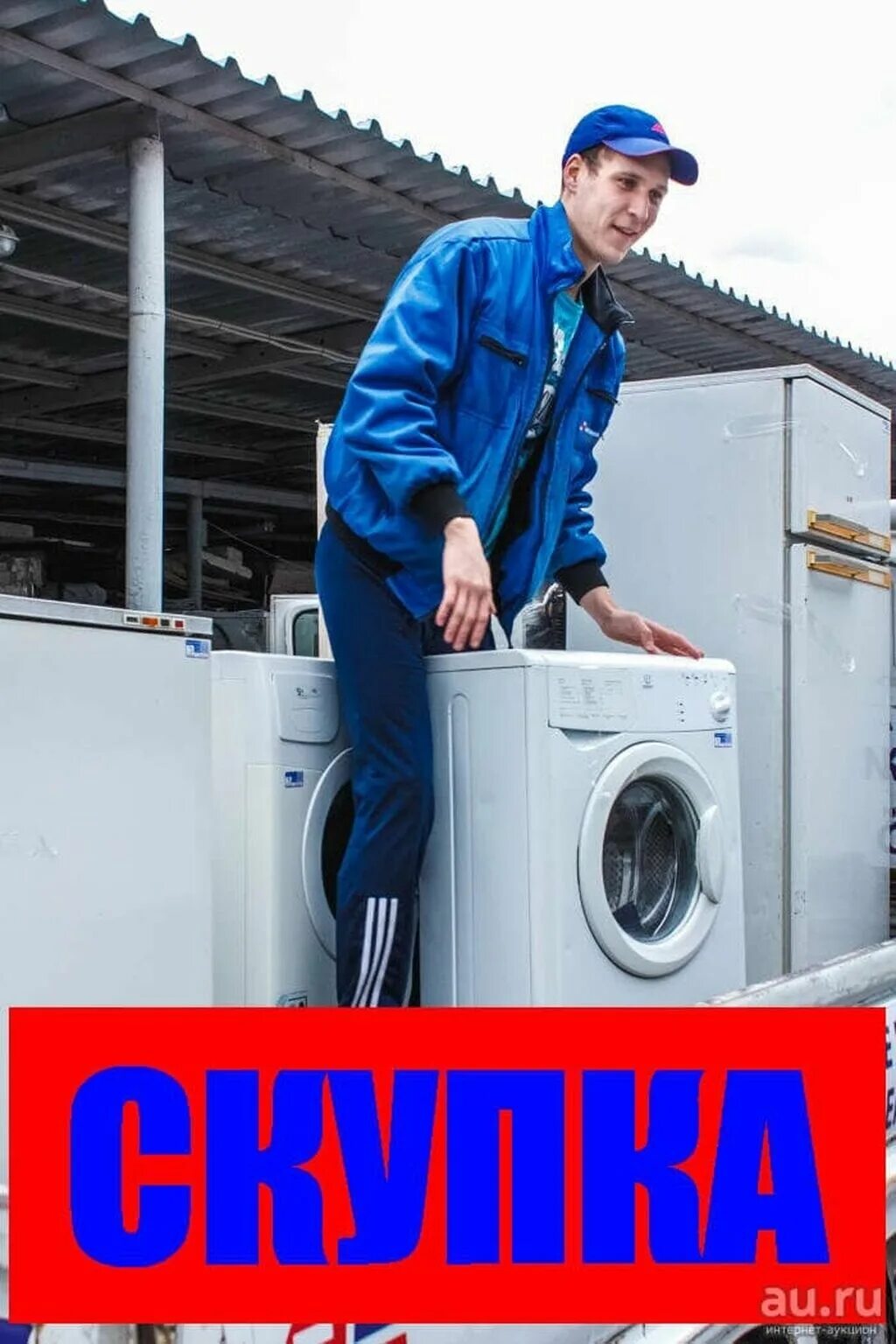 Утилизировать стиральную. Утилизация стиральных машин. Выкуп стиральных машин. Утилизация стиральных машин и холодильников. Скупка утилизация стиральных.