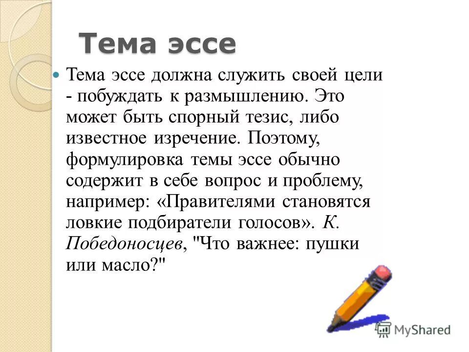 Сочинение на тему что значит быть сильным. Эссе на тему. Что значит эссе. Цель эссе. Научное эссе.