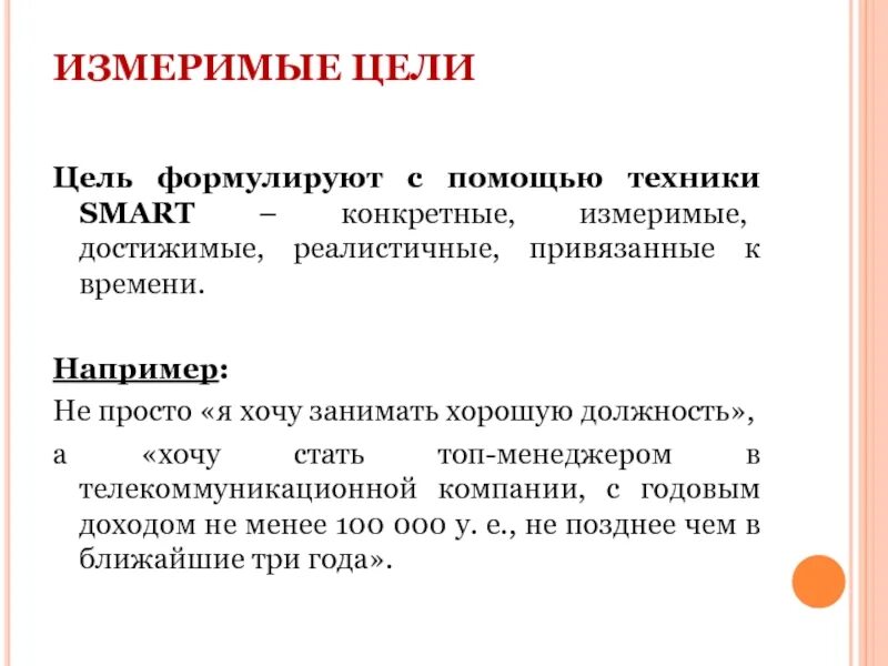 Измеримая цель. Цели конкретные измеримые. Измеримые цели это как. Конкретные и измеримые цели в менеджменте это.