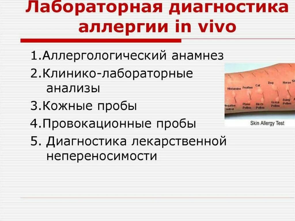 Реакция на аллергены. Лабораторная диагностика аллергии. Кожные аллергические пробы.