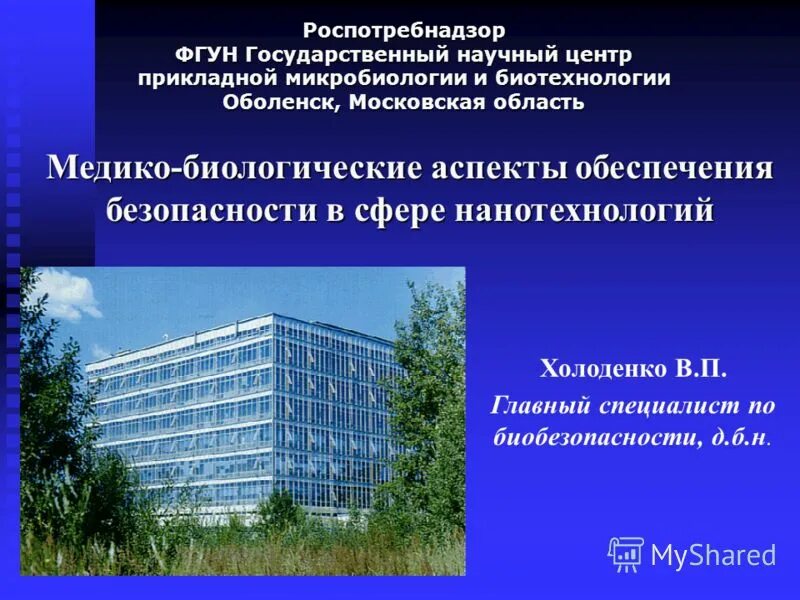 Государственный научный центр прикладной микробиологии и биотехнологии. Нии микробиологии оболенск. центр прикладной микробиологии оболенск. оболенский институт микробиологии. институт в оболенске.