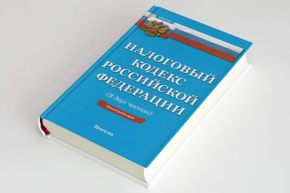 Налоги гк рф. Налоговый кодекс. Налоговый кодекс Российской Федерации. Налоговый кодекс РФ книга. Налоговый кодекс картинки.