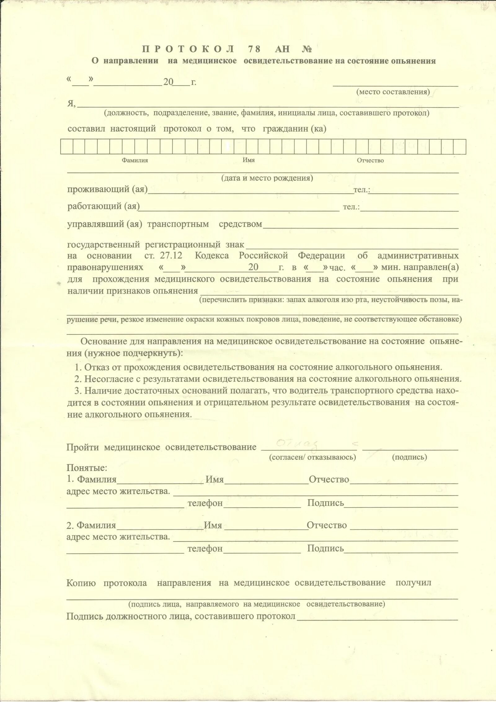 Мед освидетельствование на алкогольное. Форма протокола направление на медицинское освидетельствование. Акт направления на медицинское освидетельствование бланк. Протокол о направлении на медосвидетельствование. Протокол о направлении на медицинское освидетельствование образец.