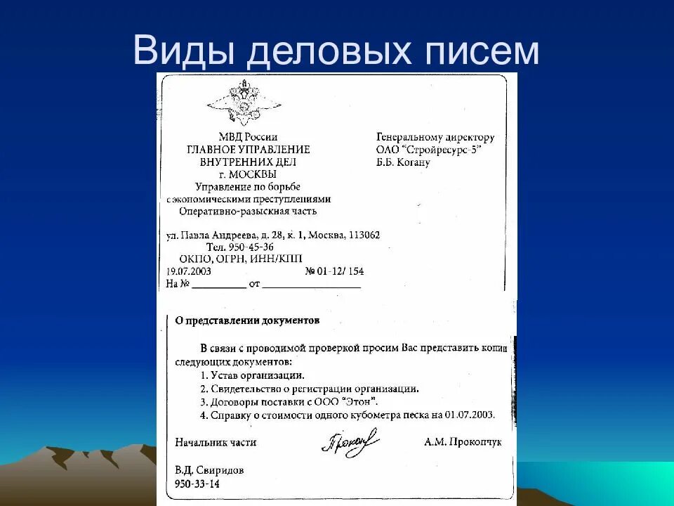 Документ пример оформления. Как пишется деловое письмо. правила написания письма на бланке организации. как написать официально деловое письмо образец. пример оформления делового письма.