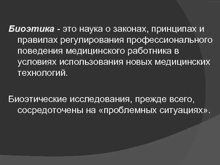 Донтолог. Наука о профессиональном поведении. Биоэтические принципы. Понятие биоэтики в медицине. Понятие о медицинской деонтологии.