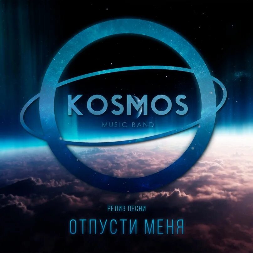 Космос вяземский. Релиз треков. ООО космос. Надпись просто Kosmos. Кинотеатр космос логотип.