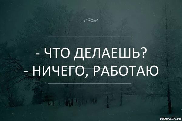 Ничего плюс ничего. Что делаешь ничего работаю. что делаешь да ничего работаю. ничего. картинка ничего.