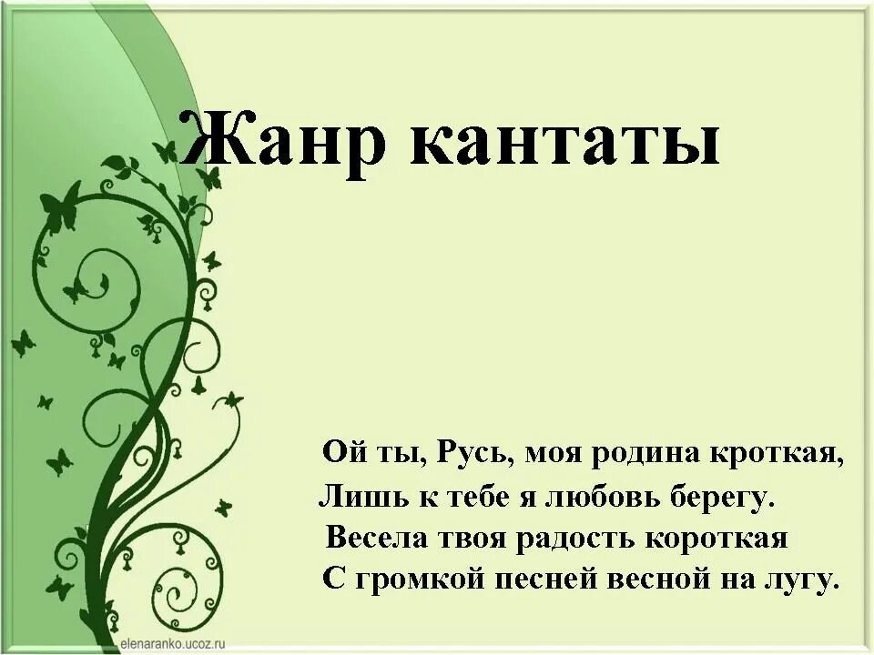 Кантата вокальный жанр. Кантата Жанр. Жанр Кантата 5 класс. Кантата это в Музыке. Строение кантаты.