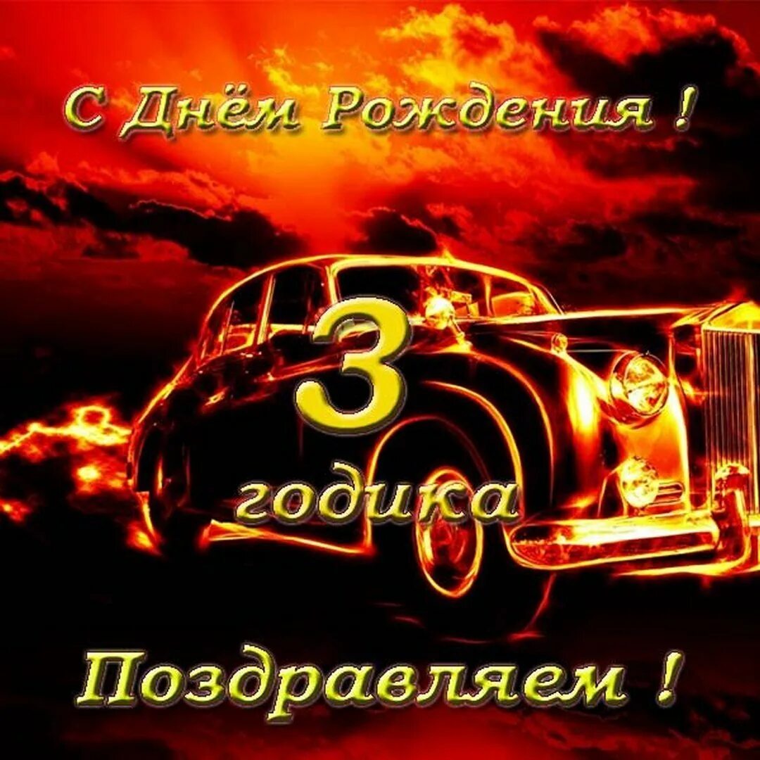 Поздравление внуку 3 годика. С днём рождения внука 3 годика. открытка с днем рождения сына 3 года. открытка с днём рождения сыночка 3 года. с днем рождения макар 3 годика.